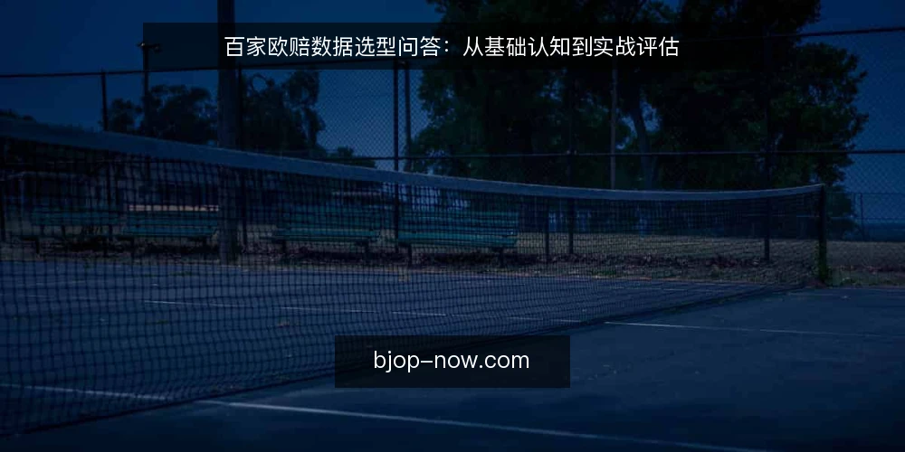 百家欧赔数据选型问答：从基础认知到实战评估 — 什么是百家欧赔，它在赛事分析中扮演什么角色？ 配图