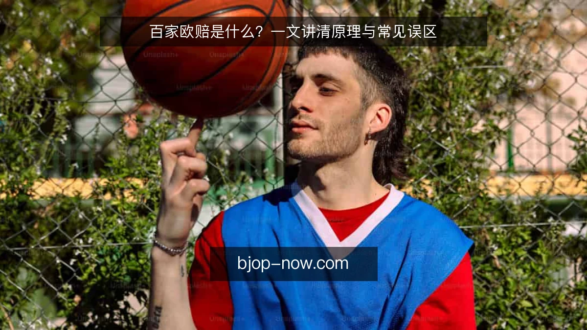 百家欧赔是什么？一文讲清原理与常见误区