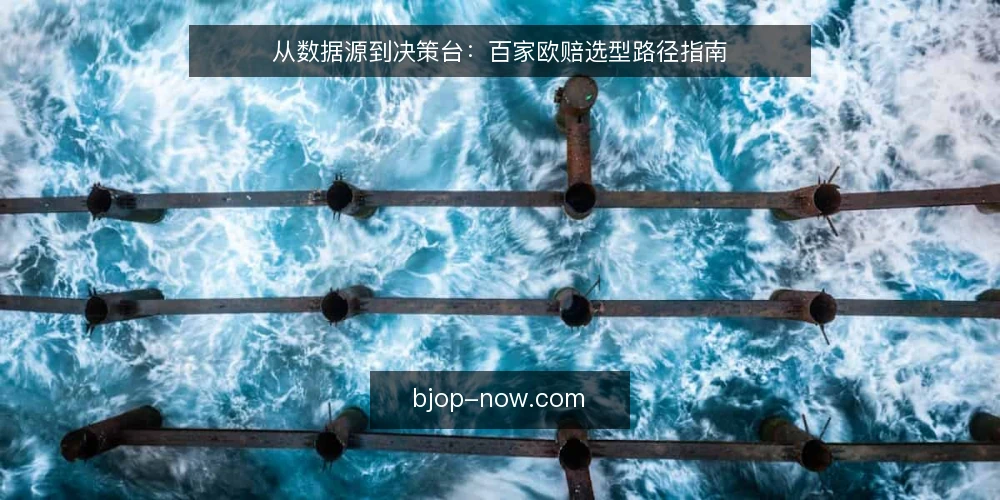 从数据源到决策台：百家欧赔选型路径指南 — 需求界定：赛事分析场景中的欧赔数据缺口 配图