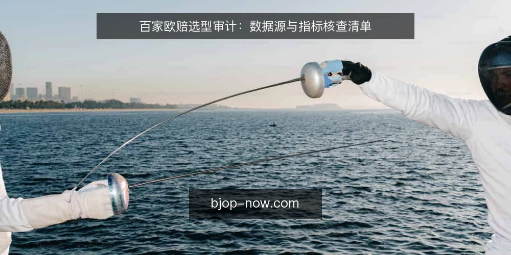 百家欧赔选型审计：数据源与指标核查清单 — 为何现在审计你的欧赔数据源 配图