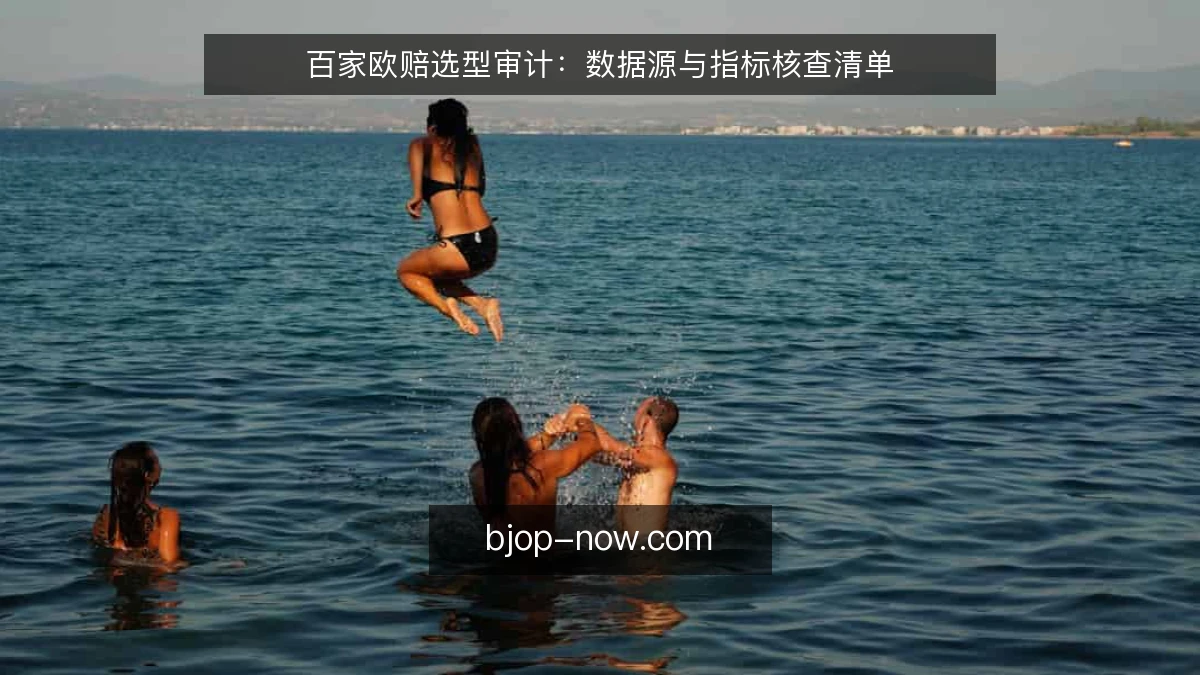 百家欧赔选型审计：数据源与指标核查清单