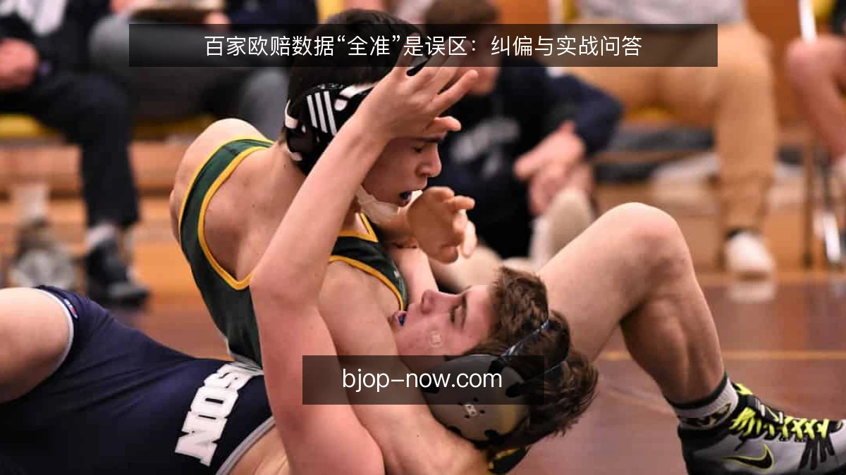 百家欧赔数据“全准”是误区：纠偏与实战问答