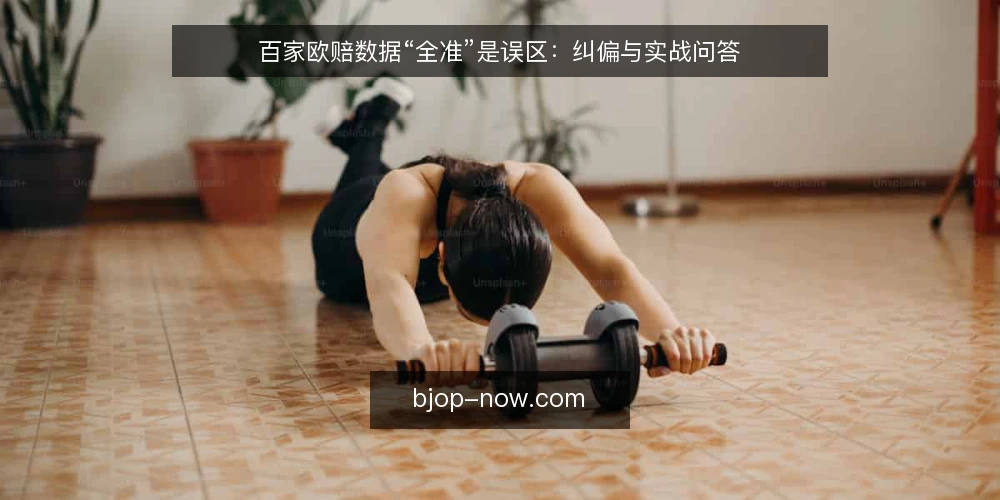 百家欧赔数据“全准”是误区：纠偏与实战问答 — 误区：百家欧赔数据“全准”可靠吗？ 配图