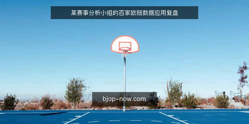 某赛事分析小组的百家欧赔数据应用复盘 — 场景：赛前分析小组的数据需求 配图