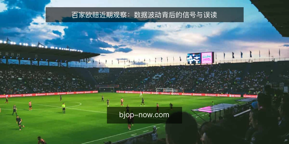 百家欧赔近期观察：数据波动背后的信号与误读 — 近期欧赔数据的三个常见误读 配图