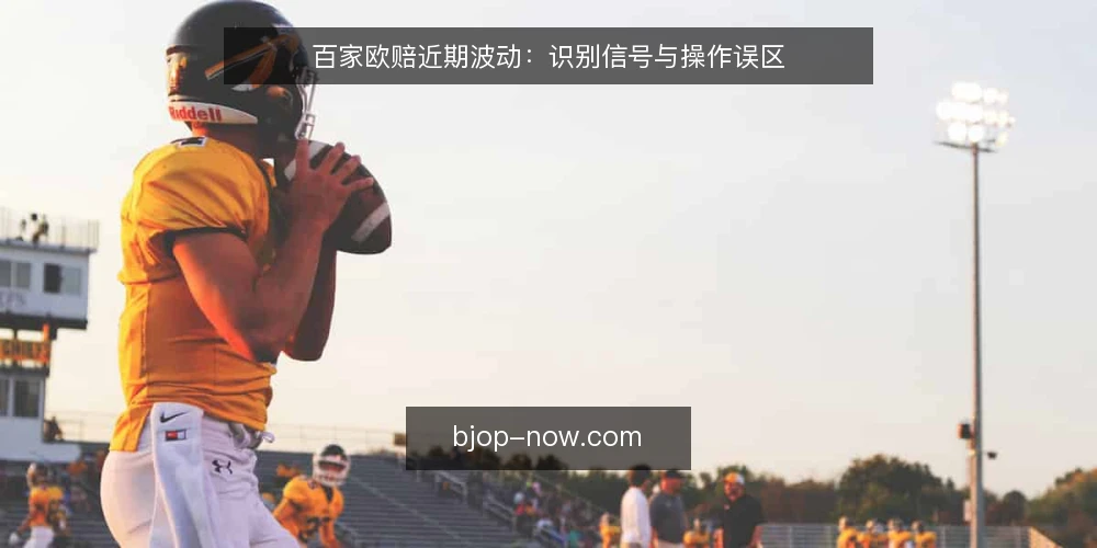 百家欧赔近期波动：识别信号与操作误区 — 近期欧赔数据波动特征 配图