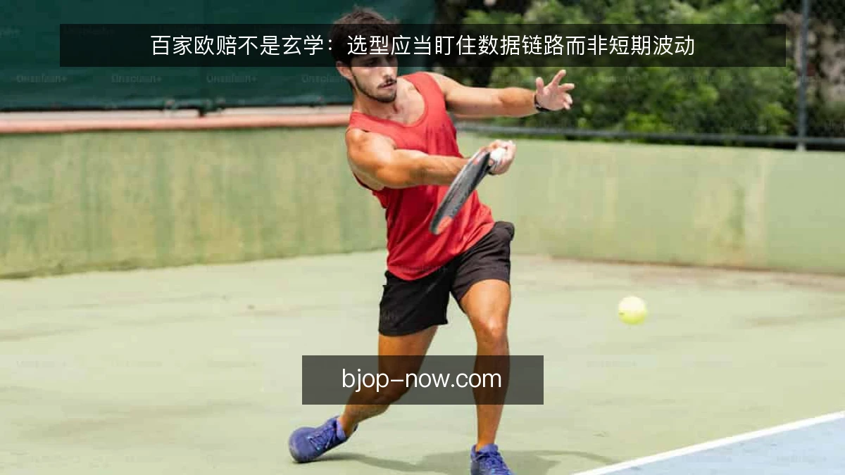 百家欧赔不是玄学：选型应当盯住数据链路而非短期波动
