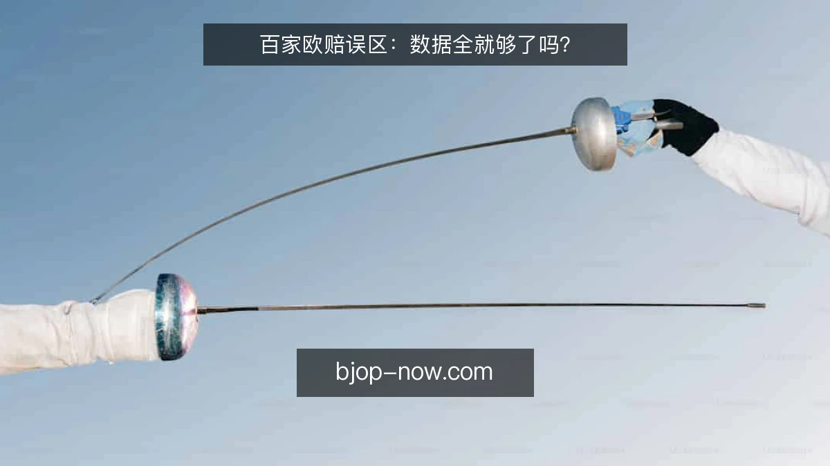 百家欧赔误区：数据全就够了吗？