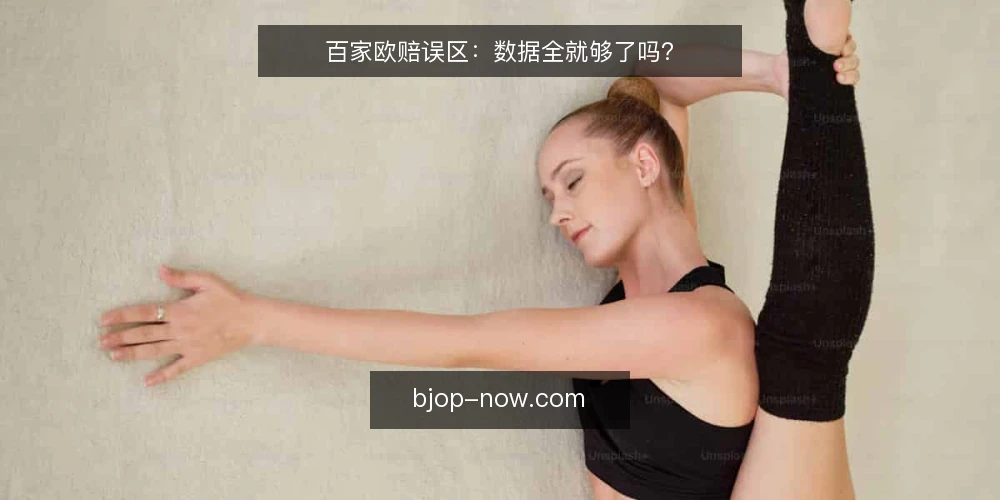 百家欧赔误区：数据全就够了吗？ — 误区：数据全，分析就可靠 配图