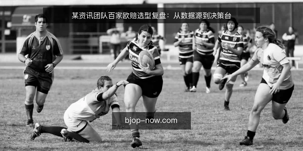 某资讯团队百家欧赔选型复盘：从数据源到决策台 — 场景与需求定义 配图