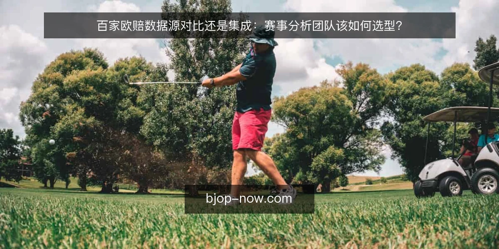 百家欧赔数据源对比还是集成：赛事分析团队该如何选型？ — 选型前先问：你的分析场景缺什么？ 配图