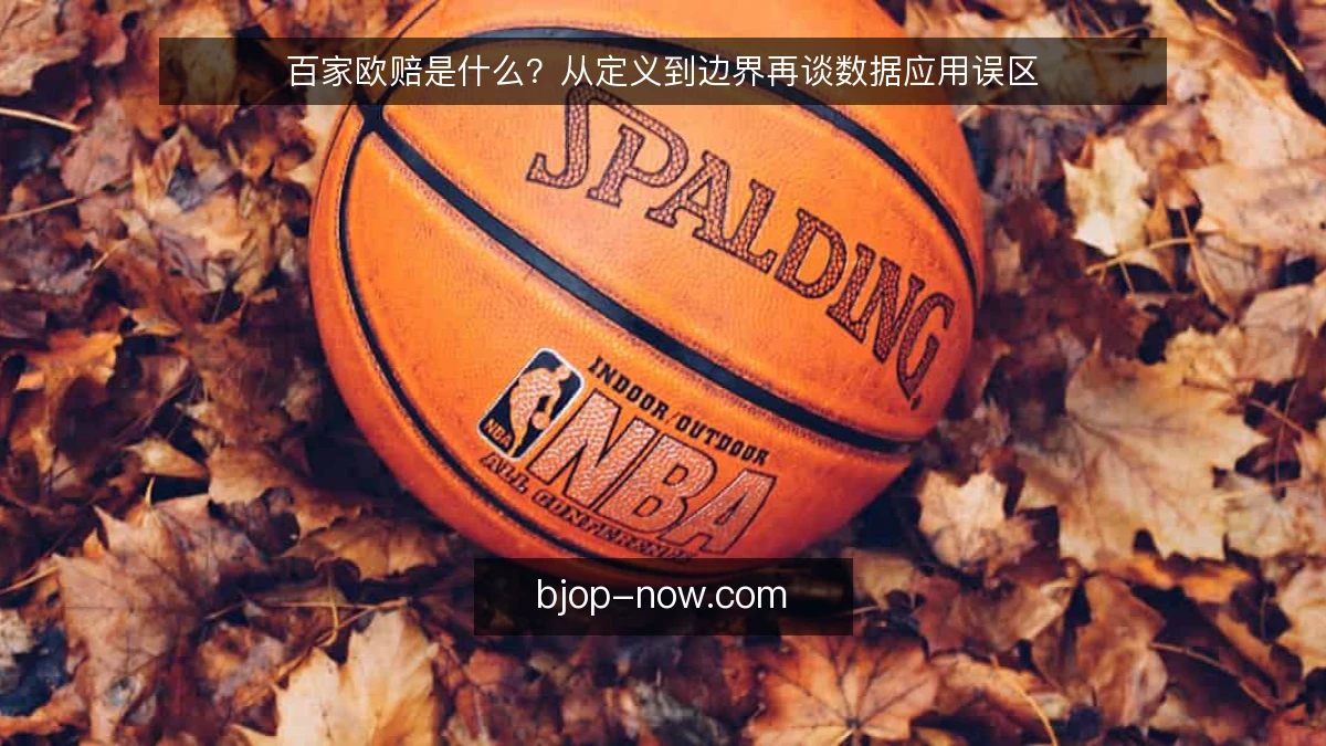 百家欧赔是什么？从定义到边界再谈数据应用误区