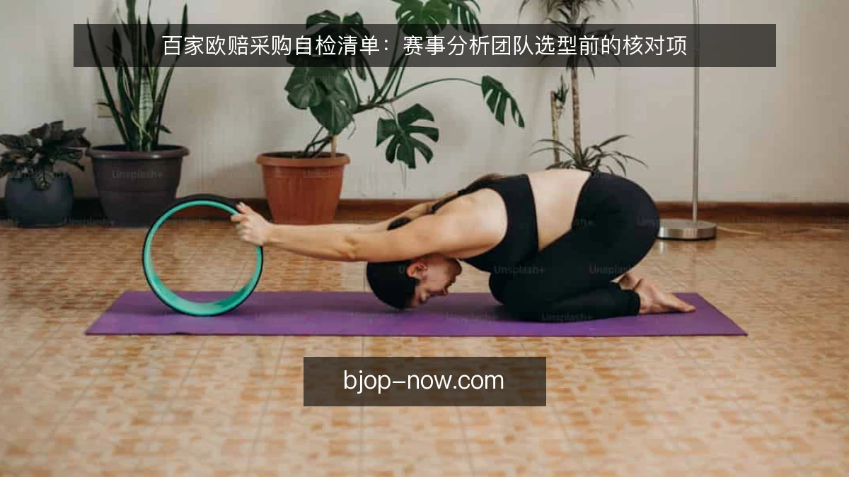 百家欧赔采购自检清单：赛事分析团队选型前的核对项