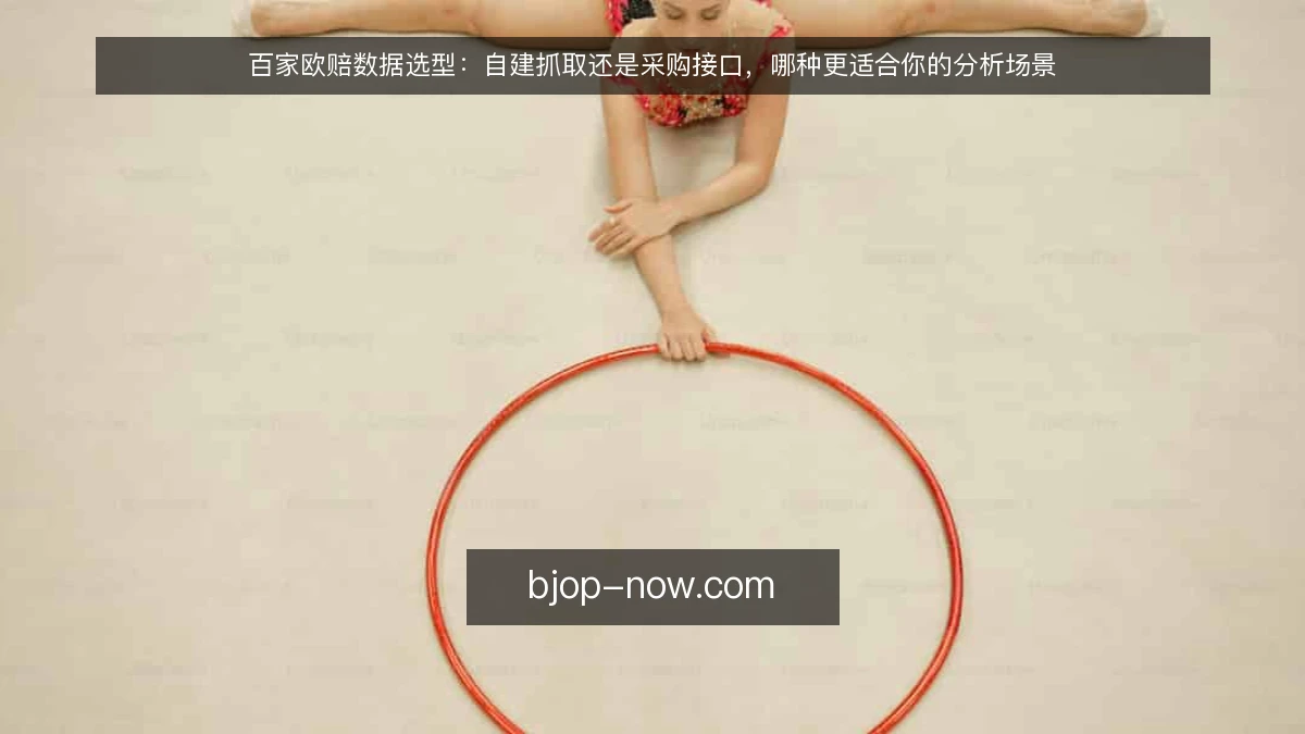百家欧赔数据选型:自建抓取还是采购接口,哪种更适合你的分析场景