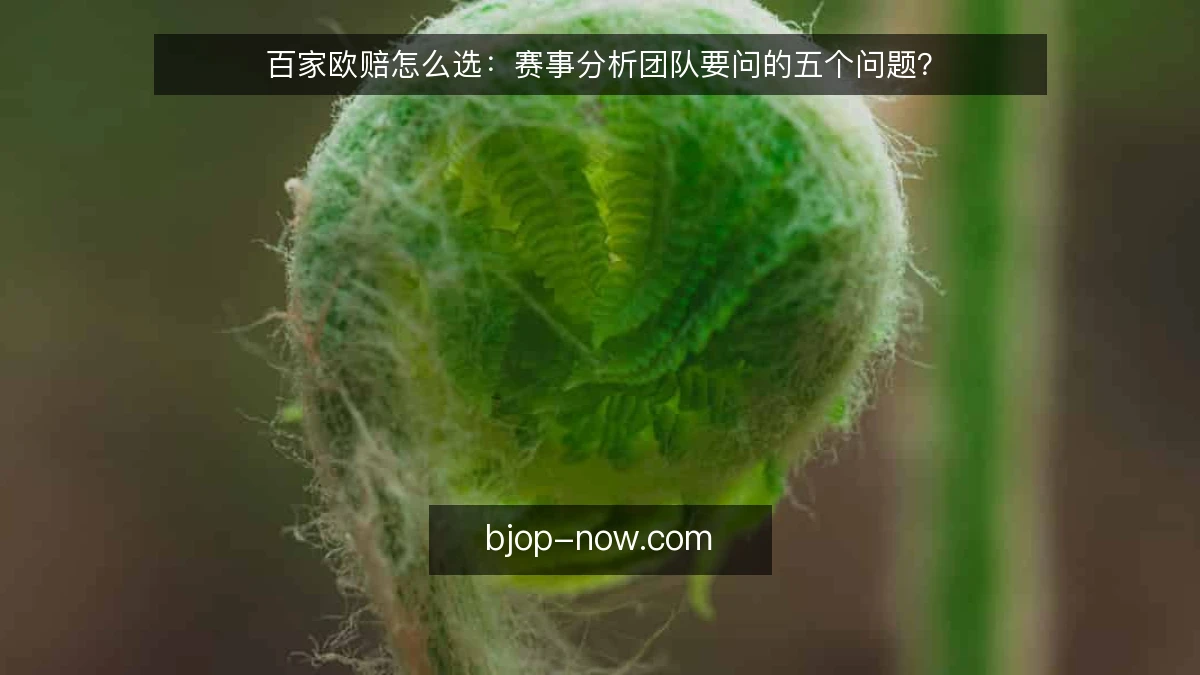 百家欧赔怎么选：赛事分析团队要问的五个问题？