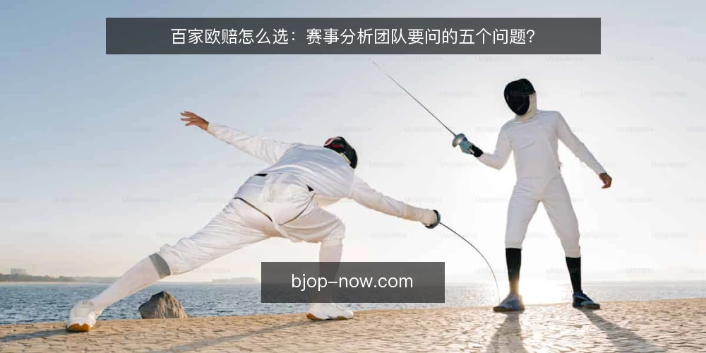 百家欧赔怎么选：赛事分析团队要问的五个问题？ — 百家欧赔到底要解决什么问题？ 配图