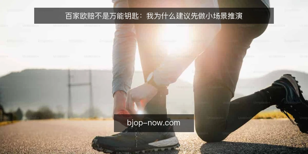 百家欧赔不是万能钥匙：我为什么建议先做小场景推演 — 先摆立场：别急着把百家欧赔铺开 配图