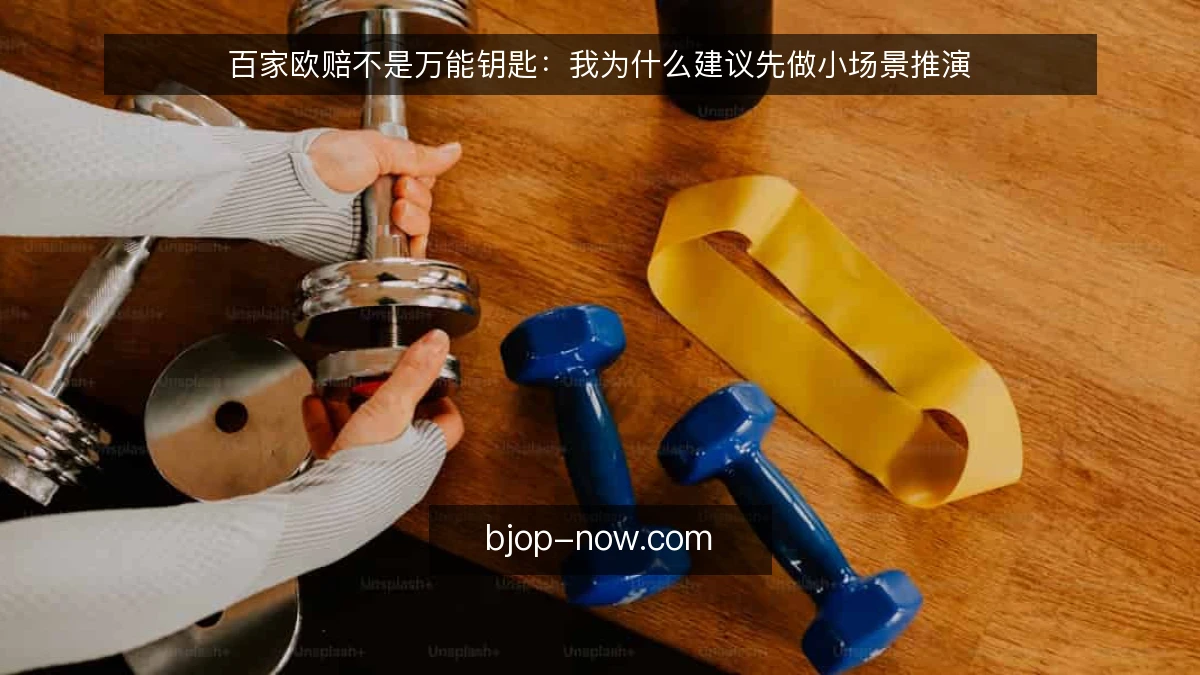 百家欧赔不是万能钥匙：我为什么建议先做小场景推演