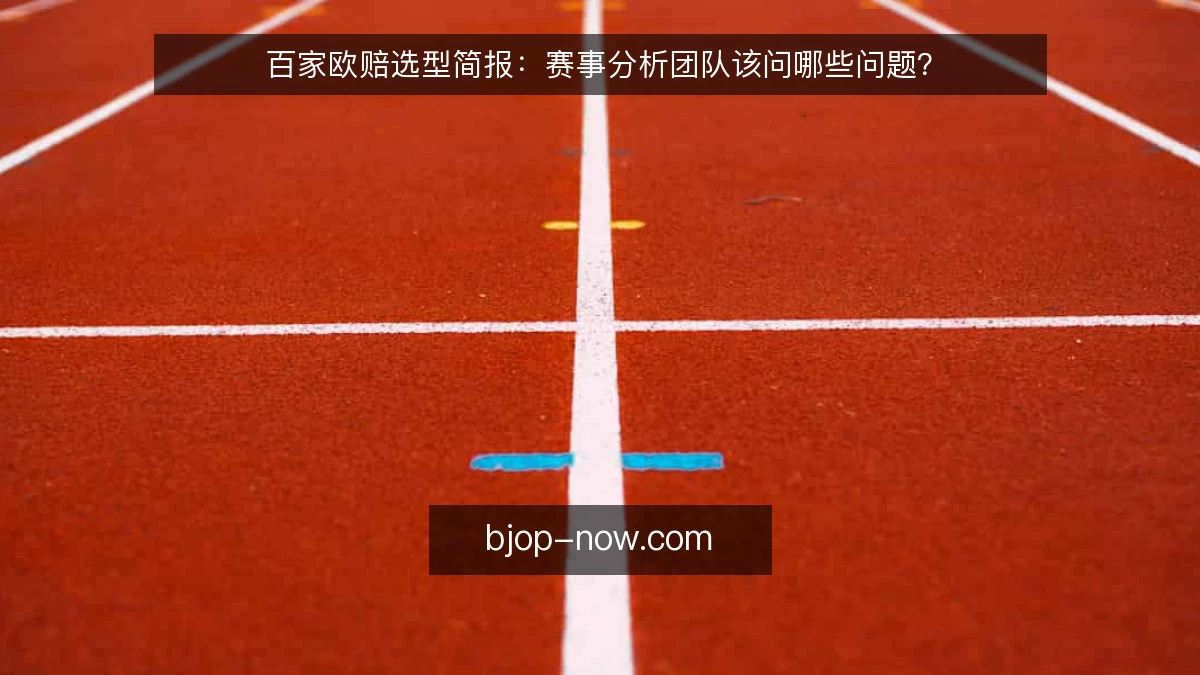 百家欧赔选型简报：赛事分析团队该问哪些问题？