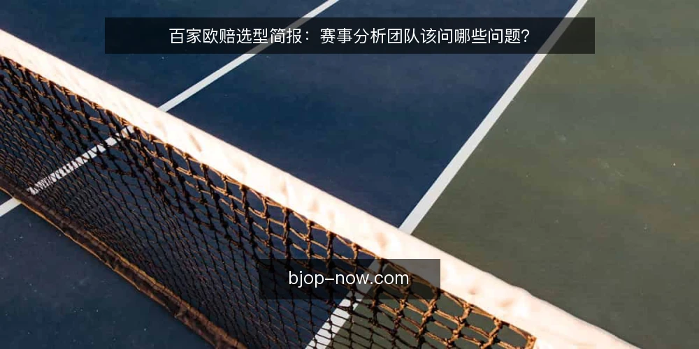 百家欧赔选型简报：赛事分析团队该问哪些问题？ — 我们到底需要百家欧赔解决什么？ 配图