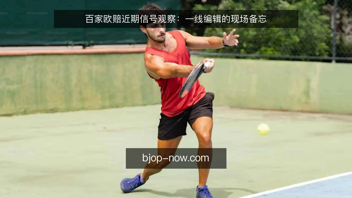 百家欧赔近期信号观察：一线编辑的现场备忘