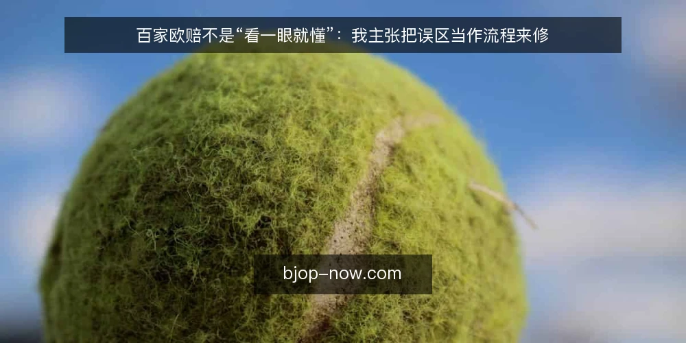 百家欧赔不是“看一眼就懂”：我主张把误区当作流程来修 — 先厘清：误区为什么值得当作流程问题 配图
