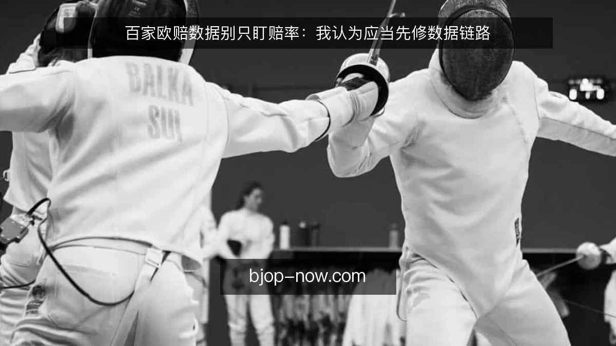 百家欧赔数据别只盯赔率：我认为应当先修数据链路