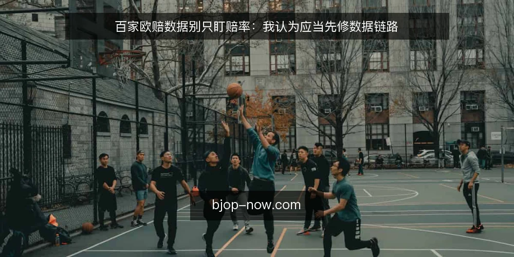 百家欧赔数据别只盯赔率：我认为应当先修数据链路 — 赛事分析现场的真实卡点 配图
