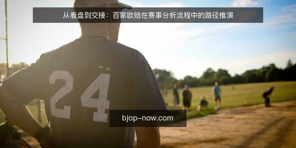 从看盘到交接：百家欧赔在赛事分析流程中的路径推演 — 赛前两小时的场景设定 配图