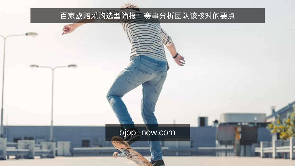 百家欧赔采购选型简报：赛事分析团队该核对的要点