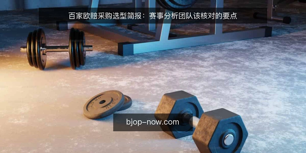 百家欧赔采购选型简报：赛事分析团队该核对的要点 — 先界定需求：你要用百家欧赔解决什么问题 配图