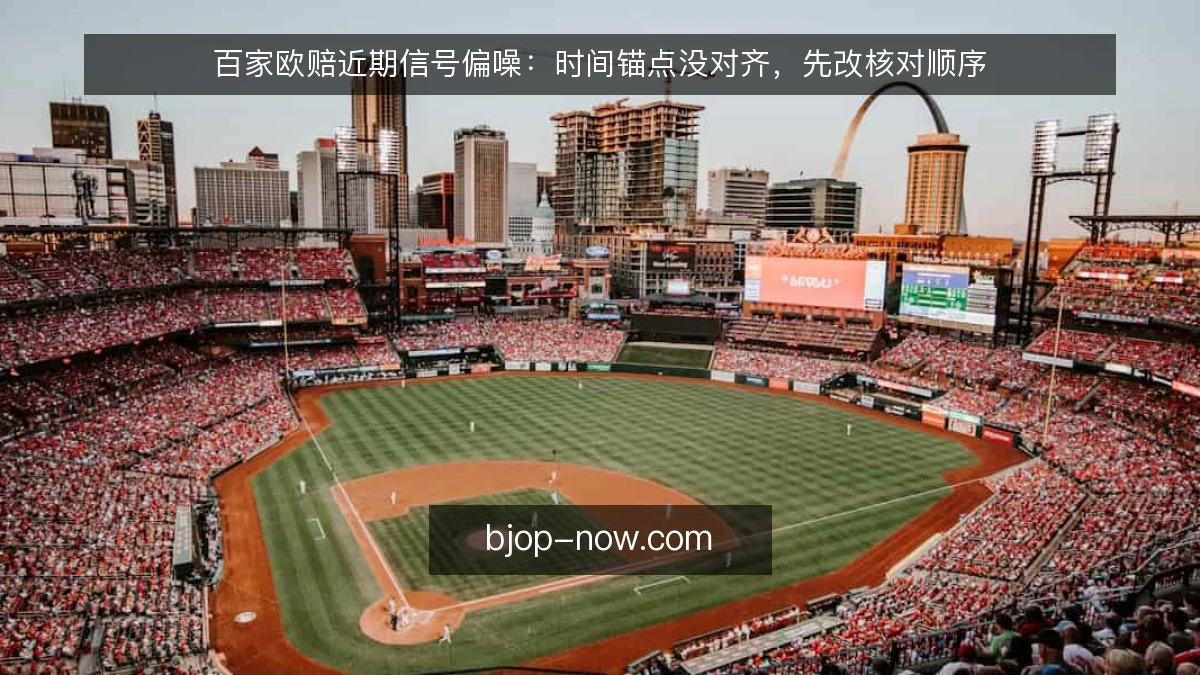 百家欧赔近期信号偏噪：时间锚点没对齐，先改核对顺序