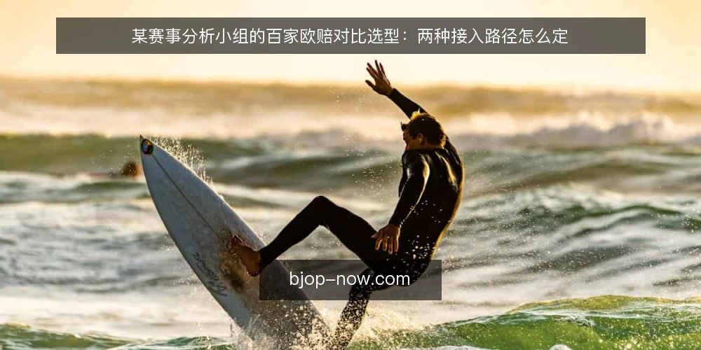 某赛事分析小组的百家欧赔对比选型:两种接入路径怎么定 — 先定对比标准:约束先于偏好 配图