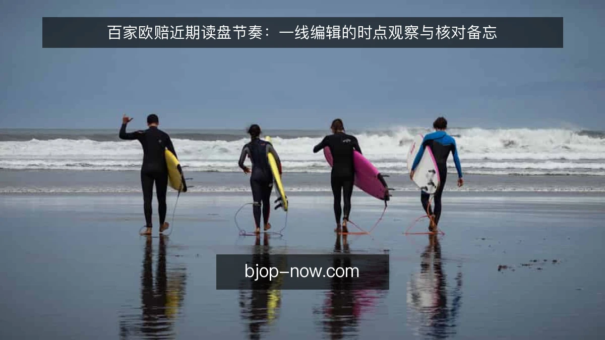 百家欧赔近期读盘节奏：一线编辑的时点观察与核对备忘