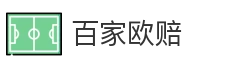 百家欧赔