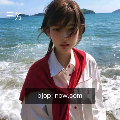 王芳