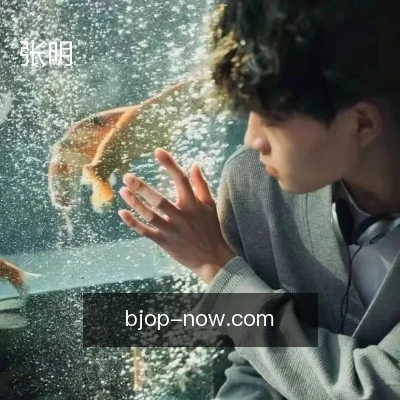 张明